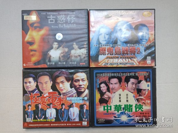 《极度重犯THE SUSPECT、魔鬼岛战将2（SHADOW WARRIORS ASSAULT ON DEATH MOUNTAINⅡ）、古惑仔之人在江湖THE ORIGINAL SOUNDTRACK、中华赌侠CONMANIN TOKYO》2VCD电影影视光碟、光盘、影碟1990年代2碟片1盒装（中国录音录像出版总社/贵州文化/宁夏文化/江西文化音像出版社、福建长龙影视公司等出版发行）一批4盒合售