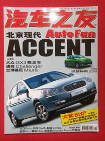 《汽车之友》期刊杂志2006年3月第5期总第221期（“汽车之友”杂志社编辑出版，中国机械工业联合会主管，中国汽车工程学会主办，社长：王海波、主编：李洋）