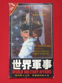 中国最畅销军事刊物《世界军事》双月刊1993年1月第1期总第25期（世界军事编辑部编辑，世界军事杂志社出版，社长：刘回年、张万来，主编：陈湘安）