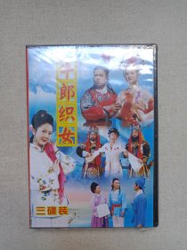 云南花灯/山歌剧《牛郎织女（1-3集）》音乐戏剧·全新未拆封·3VCD影视光碟、光盘、影碟、专辑、歌碟2006年3碟片1盒装（云南音像出版社出版发行，昆明川策音像总经销）