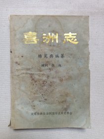 《喜洲志》1988年4月（编纂：杨宪典，顾问：张旭，大理白族自治州南诏史研究学会印）