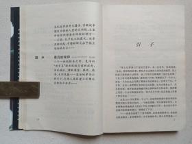 历史上最惊人的大预言家 《诺查丹玛斯传》1997年1月1版1印（内蒙古人民出版社出版，安吉拉著，签字：李树柏，印章：百科书社，Nostradamus）