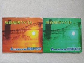 《夏新超级VCD演示盘（第一辑-风光音乐、第二辑-龙翔凤舞、第三辑-港台新歌、第四辑-大陆原唱）》音乐歌曲/影视光碟、光盘、唱片、歌碟、专辑、影碟4碟片2袋装1997年（厦门夏新电子股份有限公司出品，厦门传人实业有限公司制作）一套4碟合售