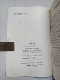 《中国边防史》1995年8月1版1印（郑汕主编，社会科学文献出版社出版发行，印数5000册）