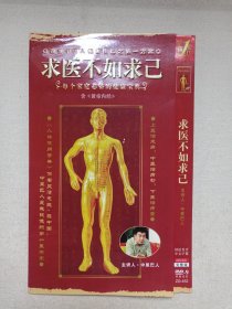 《求医不如求已》国语发音·中文字幕·完整版·2DVD-9影视光碟、光盘、专辑、影碟2000年代2碟片1袋装（主讲：中里巴人，广州新时代影音公司出版）