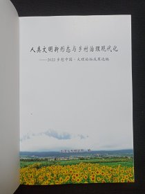 《人类文明新形态与乡村治理现代化--2022乡愁中国·大理论坛成果选编》2022年12月（大理乡愁研究院编， 大理地矿绘图印刷有限责任公司印刷，限印800册）