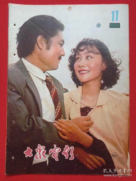 《大众电影》期刊杂志1980年11月10日出版第11期总第329期（“大众电影”编辑部编，中国电影出版社出版）