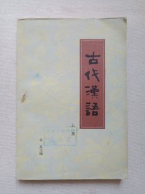 《古代汉语（上册）》1980年10月1版1印（天津人民出版社出版，朱星主编）