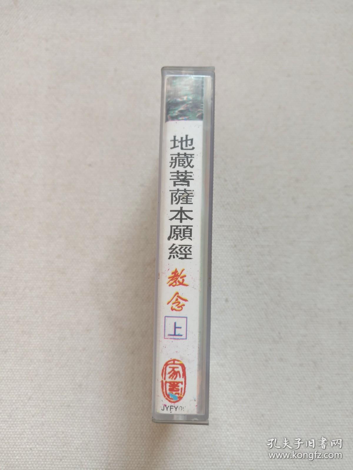 《地藏菩萨本愿经：教念（上）》佛学·佛教·佛经·佛乐·立体声磁带、音带、声带、专辑1盘1盒装1994年（中国佛教协会监制，福建省音像出版社出版，家园音乐工作室制作）
