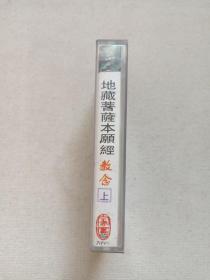 《地藏菩萨本愿经：教念（上）》佛学·佛教·佛经·佛乐·立体声磁带、音带、声带、专辑1盘1盒装1994年（中国佛教协会监制，福建省音像出版社出版，家园音乐工作室制作）