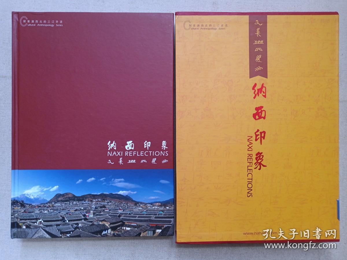 探索滇西北的三江并流《纳西印象》地理风光·人文画册·DVD影视光盘、光碟、专辑、影碟6碟片1书盒装2004年（汕头海洋音像出版社出版发行）
