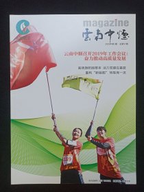 中国烟草《云南中烟（2019.02）》期刊杂志2019年2月第1期总第57期（主任：陈卫东，主编：张军，主办：云南中烟工业有限责任公司，印数：8000册）