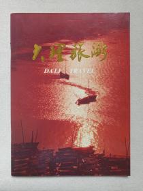 《大理旅游》精美老画册1990年代（大理白族自治州旅游局出品，主审：李有义、主编：尹凯泽，封面题字：李德光）