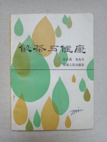 名人签字本《饮茶与健康》1983年12月1版1985年4月2印（徐永成、毛先旦编著，甘肃人民出版社出版）