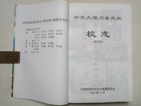 《中共大理州委党校校志（1951-2001）修订版》2001年11月（中共大理州委党校校志编写组编印，限印2000册）