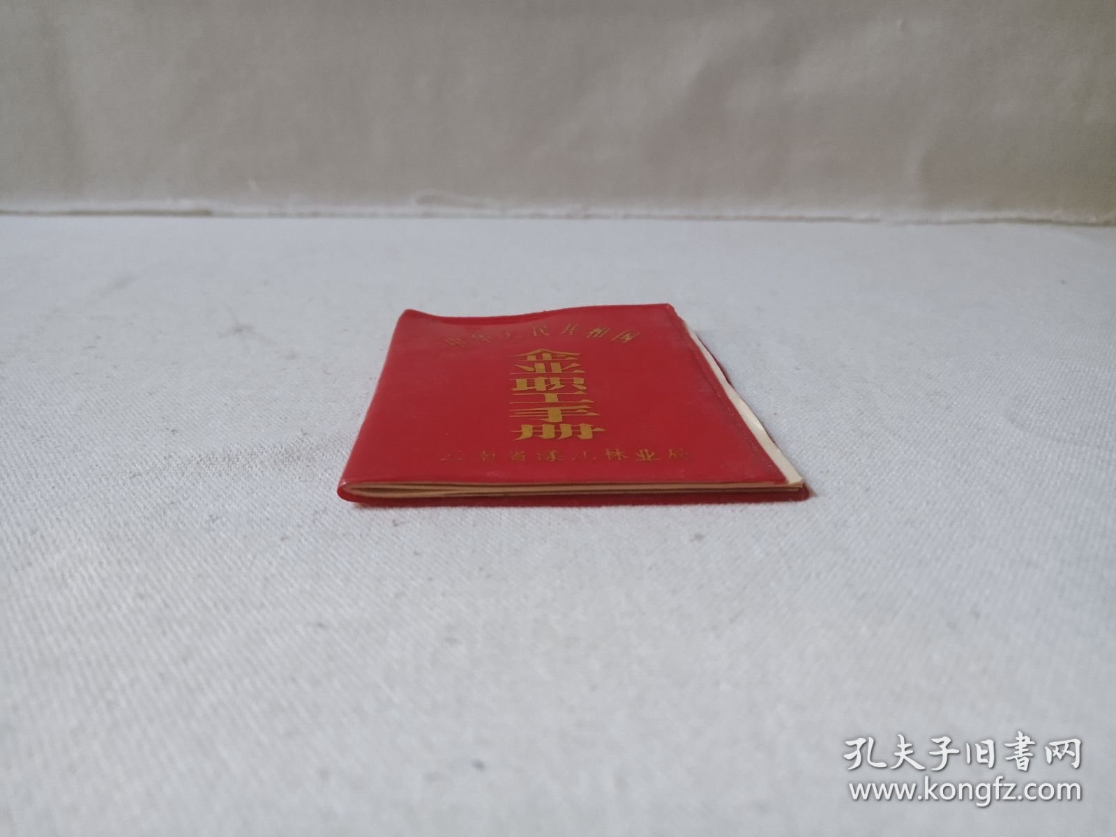 《云南省林业厅工会会员会费证（姓名：姜月群）》1983年1月3日（云南省漾江林业局工会委员会颁发）