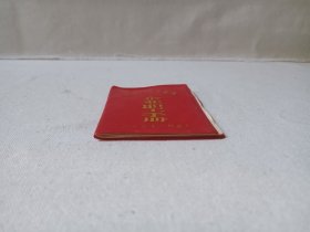 《云南省林业厅工会会员会费证（姓名：姜月群）》1983年1月3日（云南省漾江林业局工会委员会颁发）