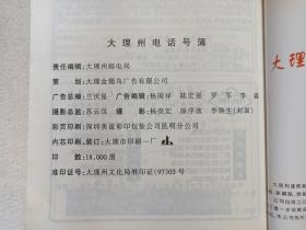 《中国电信--大理州电话号簿》黄页1997年1月8日发布（大理白族自治州邮电局编印）