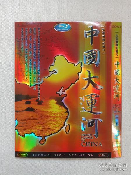 《大型电视纪录片（中国大运河）GRAND CANALS OF CHINA》国语发音·中英文字幕·索尼娱乐·数码高清·2DVD-9影视光碟、光盘、专辑、影碟2000年代2碟片1袋装