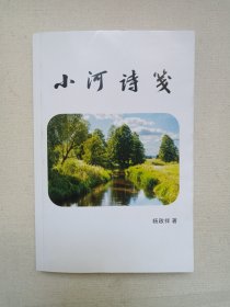 《小河诗笺（杨启祥诗词集）》2023年6月（杨启祥著，题字：寇铸勋，序言：周锦国）