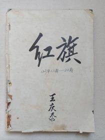 《红旗》杂志1967年8月1日-11月23日出版第12-16期总第198-202期（红旗杂志编委会编、红旗杂志社出版，中国共产党中央委员会主办，封面签字：王庆泰）五册合售