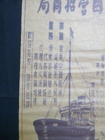 《国营招商局（CHINA MERCHANTS STEAM NAVIGATION CO.）--牛皮纸广告画》民国-解放初期左右（上海广东路二十号，宗旨：发展中国航运、促进对外贸易等）