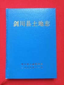 硬精装《剑川县土地志》2000年11月（大理白族自治州剑川县土地管理局编，主任：王云生，限印1000册）