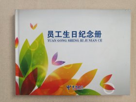 《中国电信（员工生日纪念册）》2014年8月（云南省邮政公司监制，云南省集邮公司发行，中国电信大理分公司出品，内含：北京邮票厂印制邮票数枚，票面价值23.6元）
