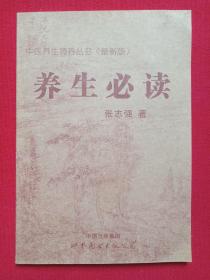 中医养生调养丛书：最新版《养生必读》2010年代（世界图书出版公司出版，本草养生堂、张志强著）