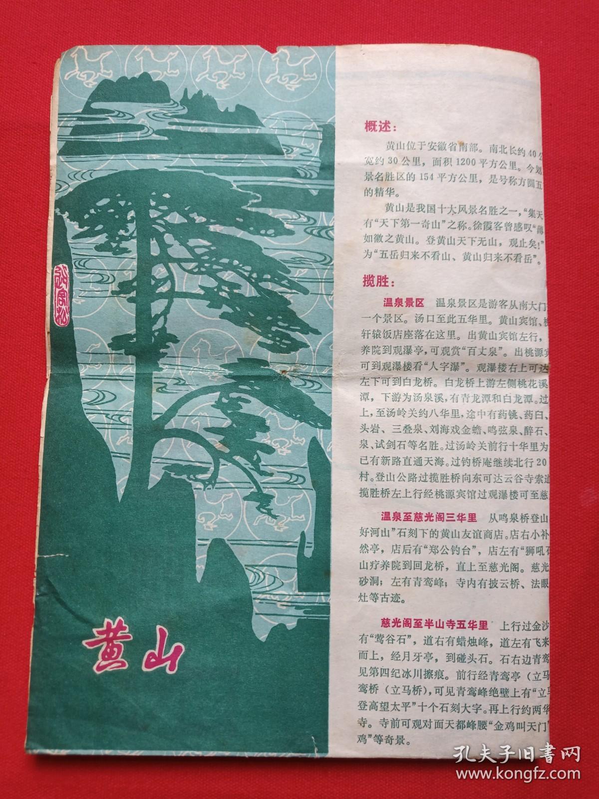 《黄山风景名胜区导游图》彩页地图、旅游图、路线示意图1987年4月（安徽省黄山管理局出版，黄山旅游开发公司发行）