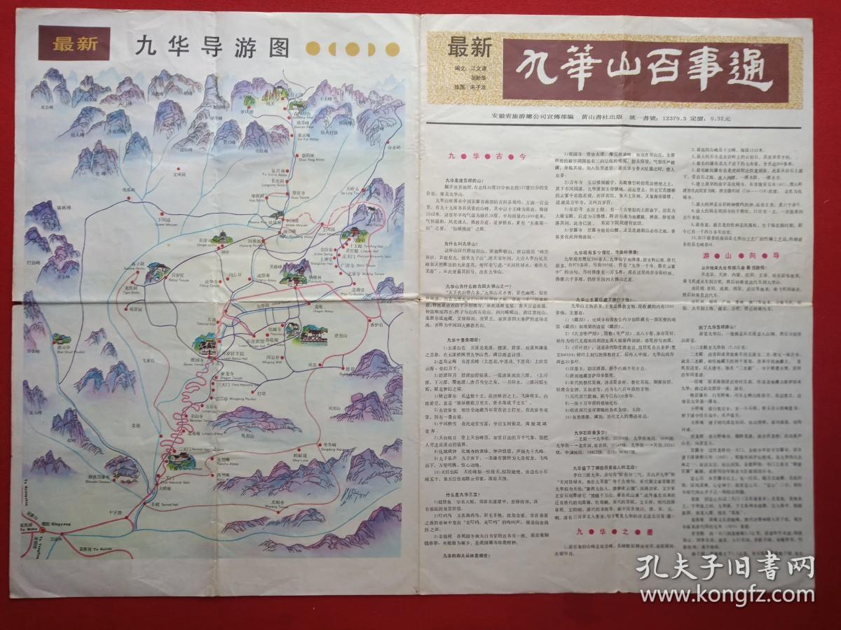 《九华山百事通》1980年代（彩色地图、旅游游览、最新导游图，纪念留念、安徽省旅游总公司宣传部编，黄山书社出版）