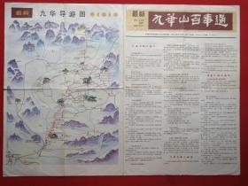《九华山百事通》1980年代（彩色地图、旅游游览、最新导游图，纪念留念、安徽省旅游总公司宣传部编，黄山书社出版）