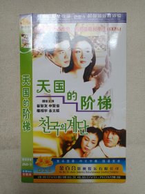 《天国的阶梯》韩国电视剧·2DVD-9影视光碟、光盘、影碟2003年2碟片1袋装（深圳音像公司出版，朴惠京、金南喜执笔，李长秀执导，权相佑、崔智友、金泰希、申贤俊主演，StairwayToHeaven，爱的阶梯）