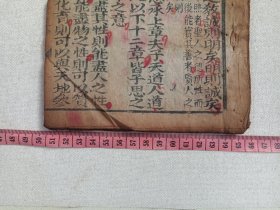 《中庸（第十八-二十七页）》清代木刻印版·大字注释·细绵纸·线装筒子页（存：右第二十一章--右第三十三章）现残存一册20页