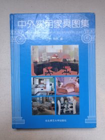 《中外实用家具图集》1995年6月1版1印（东北师范大学出版社出版，山树、雨林编）