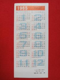 新年好《井边村女·[法]柯罗，阳台上、艾娃·贡萨莱斯[法]马奈，女孩像·[法]雷诺阿，布罗登夫人像·[英]罗姆尼，厨娘·[荷兰]维米尔，亨德里克·斯托菲尔斯[荷兰]伦勃朗，持续扇妇女·[西班牙]委拉斯凯兹》人物油画图年历卡、月历卡、日历卡片1985年（农历乙丑年、人民美术出版社）12张合售