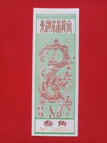 武汉《东湖水晶龙宫》参观券、游览券、入场券、赠券、门票、纪念票、观光旅游留念1980-1990年代