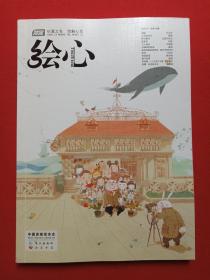 漫客《绘心·毕业生》中国首家绘本志2011年6月1版1印第10期总第10期（长江出版社、知识书局出版，主编：李靖）