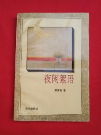 《夜闲絮语》1993年7月1版1印(郭泽福著，海南出版社出版，限印5000册）第二本发布