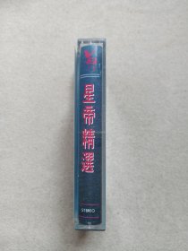《星帝精选》音乐歌曲·立体声磁带、歌带、声带、录音带、卡带、专辑1盘1盒装1993年（云南音像出版社出版发行）