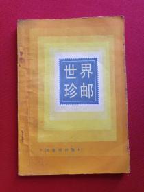 《世界珍邮》1986年5月1版广东1印（美国·唐娜·奥基夫著，殷新章、王安军、张正正、黄亚秘合译，张莘农校，中国集邮出版社）