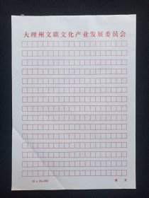 《大理州文联文化产业发展委员会用笺》老信纸·老信笺·方格稿纸约1990-2000年代左右1沓45张合售