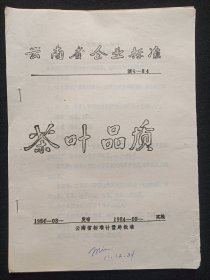 《云南省企业标准：滇Q-84（茶叶品质）》黑色机打字·油印本1984年8月发布实施（云南省标准计量局批准）