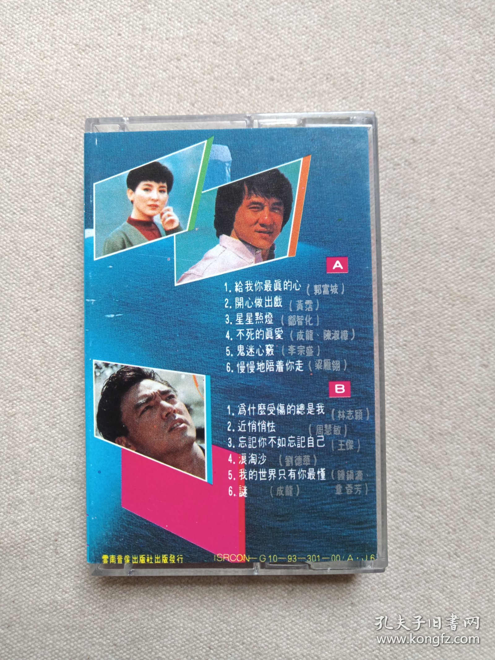 《星帝精选》音乐歌曲·立体声磁带、歌带、声带、录音带、卡带、专辑1盘1盒装1993年（云南音像出版社出版发行）