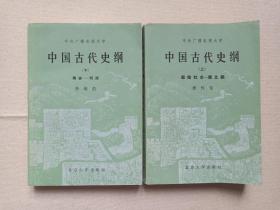 中央广播电视大学《中国古代史纲》上下册1985年7月1版1印（北京大学出版社出版，李培浩，签字：xiang一九八五年九月一日）