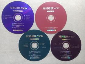 《夏新超级VCD（演示盘、第一辑-风光音乐、第二辑-龙翔凤舞、第五辑-经典名曲）》音乐歌曲/影视光碟、光盘、唱片、歌碟、专辑、影碟4碟片2袋装1997年（厦门夏新电子股份有限公司出品，厦门传人实业有限公司制作）一套存4碟合售