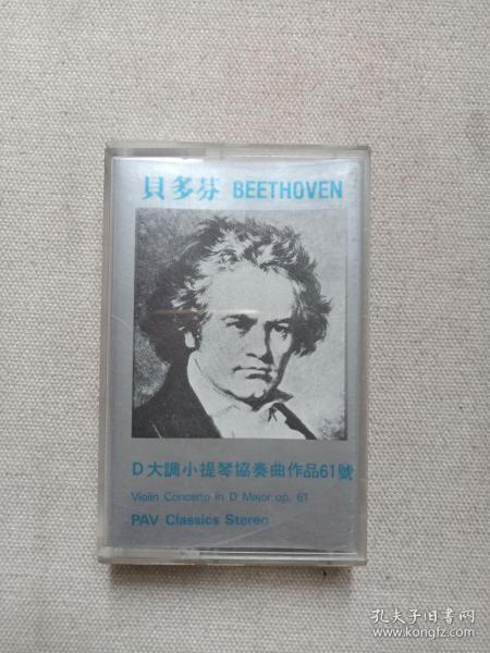 《贝多芬BEETHOVEN：D大调小提琴协奏曲作品61号》音乐歌曲·立体声磁带、歌带、声带、音带、专辑1盘1盒装1984年（广州太平洋影音公司发行）