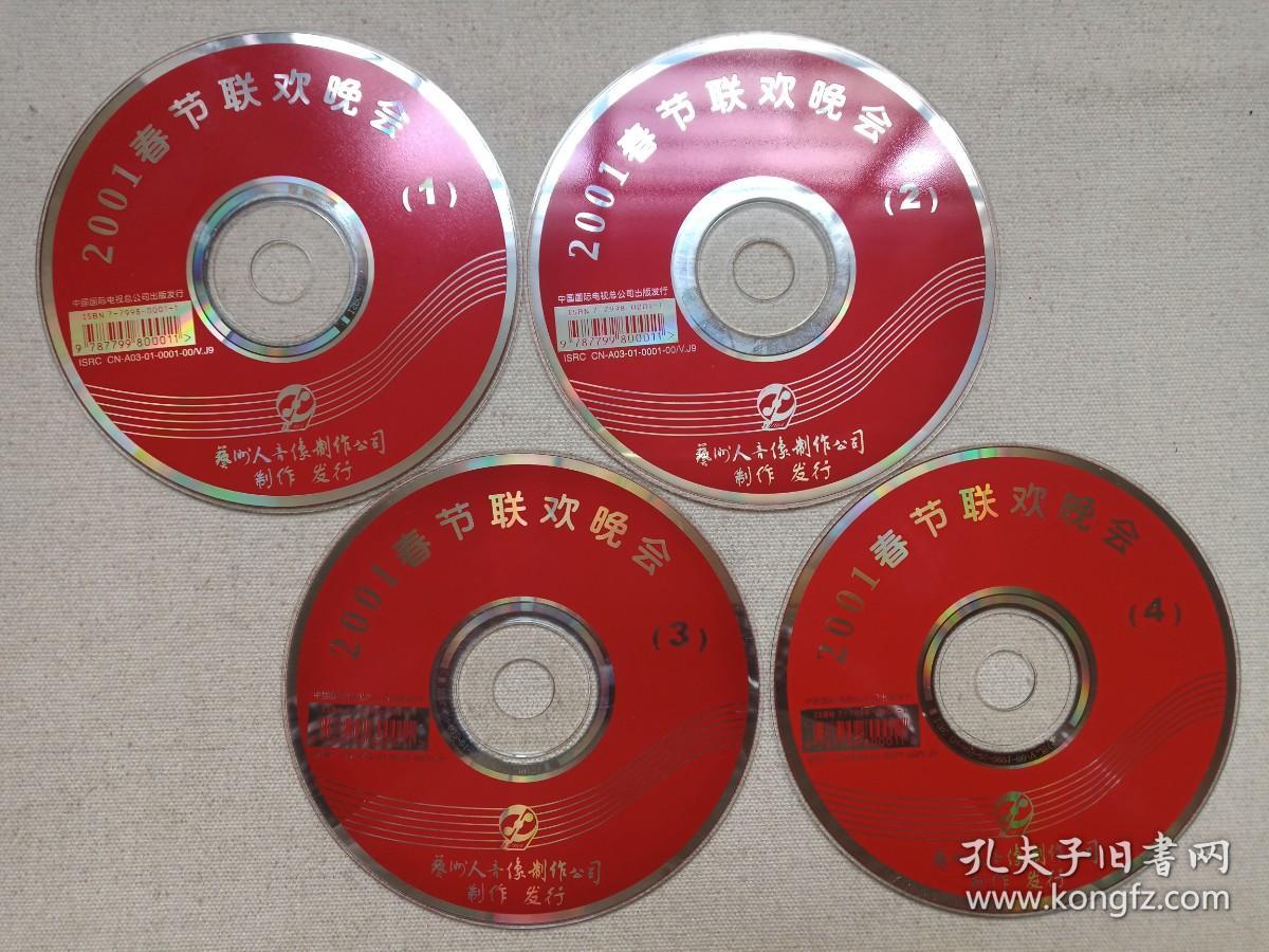 中央电视台《2001春节联欢晚会/2001年中央电视台春节联欢晚会(2001 CCTV Spring Festival Gala)》4VCD综艺、小品、舞蹈、音乐、歌曲影视光碟、光盘、专辑、唱片、影碟、歌碟4碟片1配盒装2001年（中国国际电视总公司出版发行，艺洲人音像制作公司制作发行， 主持：周涛、朱军、曹颖、张政）