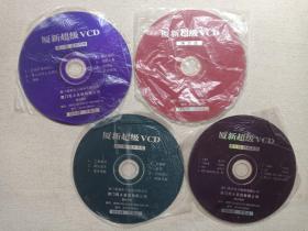 《夏新超级VCD（演示盘、第一辑-风光音乐、第二辑-龙翔凤舞、第五辑-经典名曲）》音乐歌曲/影视光碟、光盘、唱片、歌碟、专辑、影碟4碟片2袋装1997年（厦门夏新电子股份有限公司出品，厦门传人实业有限公司制作）一套存4碟合售