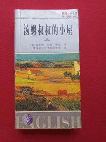 英语大书虫世界文学名著文库--世界文学名著英汉对照全译精选《汤姆叔叔的小屋》2002年10月1版1印(美国斯托夫人著长篇小说 ,王惠君、王惠玲译、伊犁人民出版社,限印3000册)